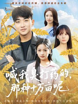 喊我臭打藥的，那種十萬(wàn)畝呢(全集)