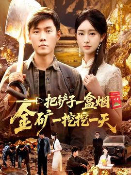 一把鏟子一盒煙，金礦一挖挖一天(全集)