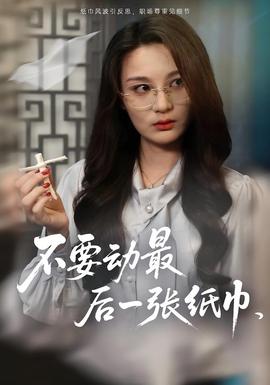 不要動最后一張紙巾(全集)