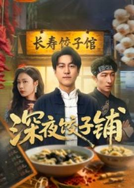 深夜餃子鋪(全集)