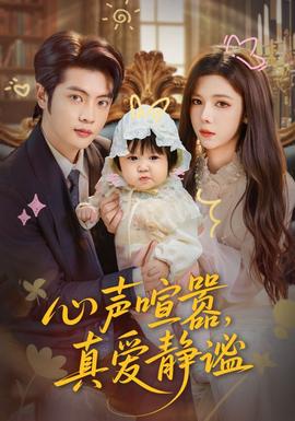 心聲喧囂，真愛(ài)靜謐(全集)