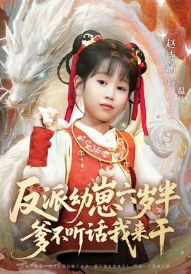 反派幼崽六歲半爹不聽(tīng)話(huà)我來(lái)干(全集)