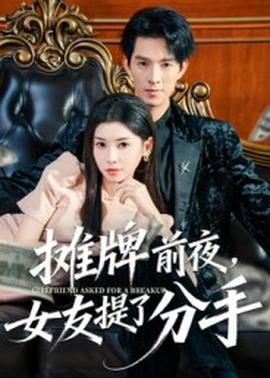 攤牌前夜，女友提了分手(全集)