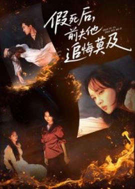 假死后，前夫他追悔莫及(全集)
