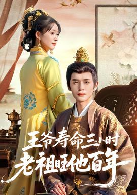王爺壽命三小時(shí)老祖旺他百年(全集)