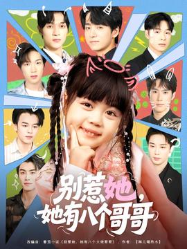 別惹她，她有八個哥哥(全集)