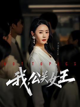 我，公關(guān)女王(全集)