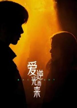 愛逆光而來(全集)