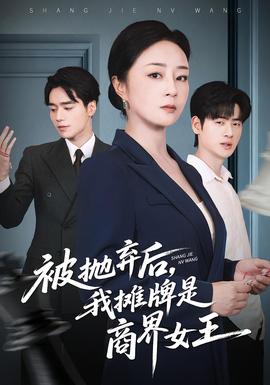 被拋棄后，我攤牌是商界女王(全集)