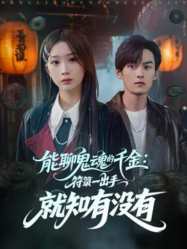 能聊鬼魂的千金符箓一出手就知有沒(méi)有(全集)