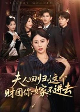 夫人回歸，這個(gè)財(cái)團(tuán)你嫁不進(jìn)去(全集)