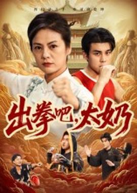 出拳吧，太奶(全集)