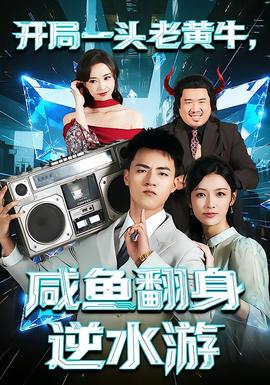 開局一頭老黃牛，咸魚翻身逆水游(全集)