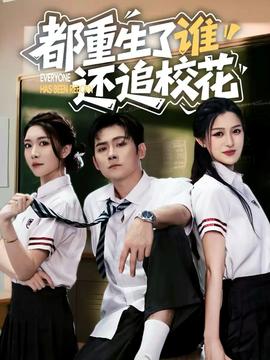 都重生了誰還追?；?全集)
