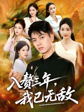 入贅三年，我已無敵(全集)