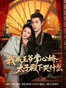 我成王爺掌心嬌，太子殿下哭什么(全集)