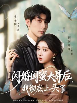 閃婚閨蜜大哥后，我徹底上頭了(全集)