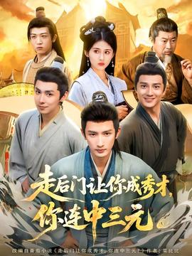 走后門(mén)讓你成秀才，你連中三元(全集)
