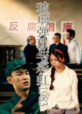 玻璃彈珠與彩虹1983(全集)