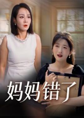 媽媽錯(cuò)了(全集)