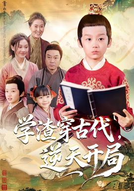 學(xué)渣穿古代，逆天開(kāi)局(全集)