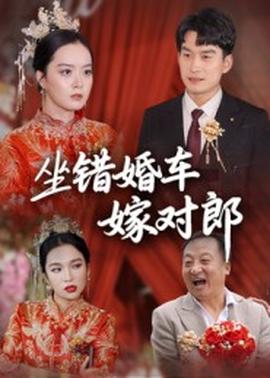 坐錯婚車嫁對郎(全集)
