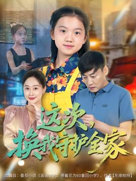 這次，換我守護(hù)全家(全集)