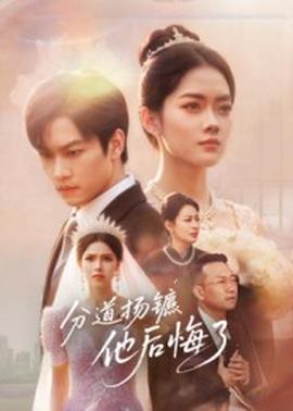 分道揚(yáng)鑣，他后悔了(全集)