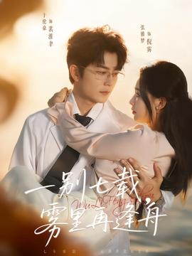 一別七載，霧里再逢舟(全集)