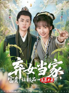 棄女當(dāng)家，富貴讓極品羨慕不來(全集)