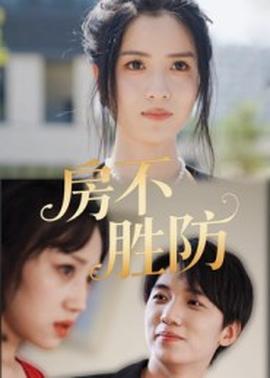 房不勝防(全集)