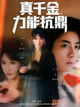 真千金，力能抗鼎(全集)