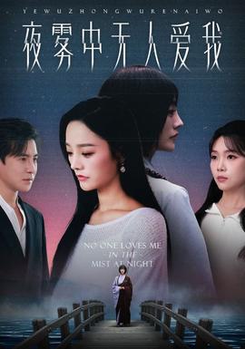 夜霧中無人愛我(全集)