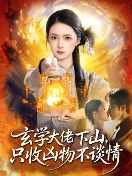 玄學(xué)大佬下山，只收兇物不談情(全集)