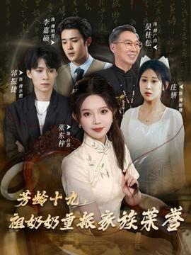 芳齡十九，祖奶奶重振家族榮譽(yù)(全集)