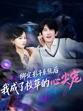 綁定影子系統(tǒng)后，我成了校草的心尖寵(全集)