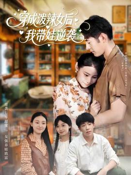 穿成潑辣女后，我?guī)弈嬉u(全集)