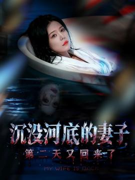 沉沒河底的妻子，第二天又回來了(全集)
