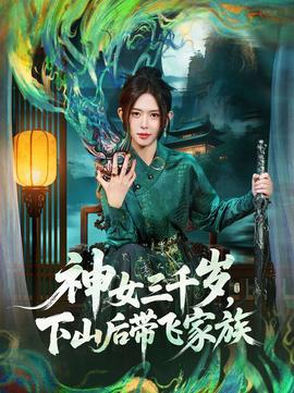 神女三千歲，下山后帶飛家族(全集)