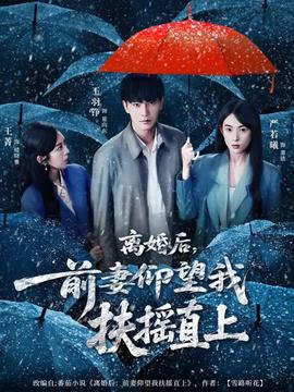 離婚后，前妻仰望我扶搖直上(全集)