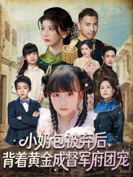 小奶包被棄后，背著黃金成督軍府團(tuán)寵(全集)