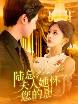 陸總，夫人她懷了您的崽(全集)