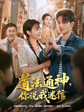 道法通神，你說(shuō)我迷信(全集)