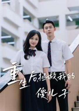 重生后，拯救我的傻兒子(全集)