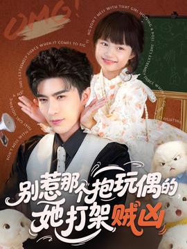 別惹那個(gè)抱玩偶的，她打架賊兇(全集)
