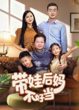 帶娃后媽不好當(dāng)(全集)