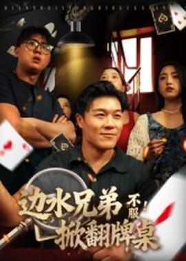 邊水兄弟不服！掀翻牌桌(全集)