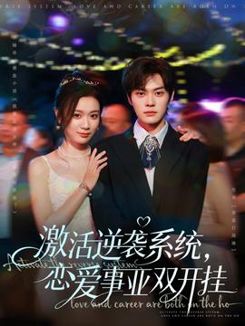 激活逆襲系統(tǒng)，戀愛事業(yè)雙開掛(全集)