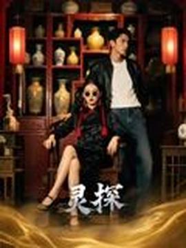 靈探短劇版(全集)