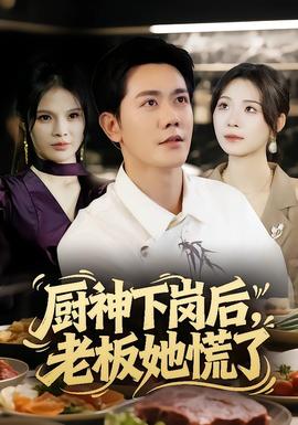 廚神下崗后，老板她慌了(全集)